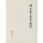佛光寺の歴史と教学 [単行本]