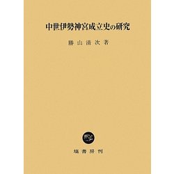 中世伊勢神宮成立史の研究 [単行本]
