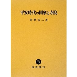 ヨドバシ.com - 平安時代の国家と寺院 [単行本] 通販【全品無料配達】