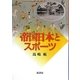 帝国日本とスポーツ [単行本]