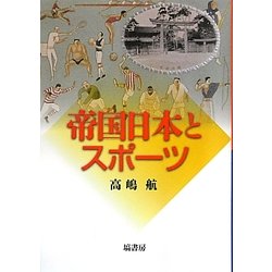 帝国日本とスポーツ [単行本]