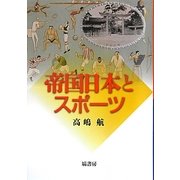 帝国日本とスポーツ [単行本]