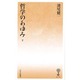 哲学のあゆみ 下（塙新書 19） [新書]