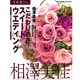 花時間フラワーアーティストシリーズ（１６） こだわりの花。スイートウエディング [単行本]