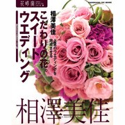 花時間フラワーアーティストシリーズ（１６） こだわりの花。スイートウエディング [単行本]