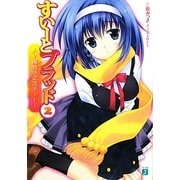 すいーとブラッド〈2〉人と魔物の交流デート(MF文庫J) [文庫]