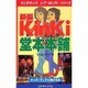 新版KinKi堂本本舗 [新書]