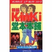 新版KinKi堂本本舗 [新書]