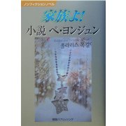家族よ!小説 ペヨンジュン(ノンフィクションノベル) [単行本]