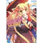 ふぉっくすている?3本目(MF文庫J) [文庫]