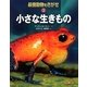 最強動物をさがせ〈3〉小さな生きもの [図鑑]