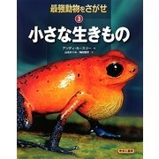 最強動物をさがせ〈3〉小さな生きもの [図鑑]