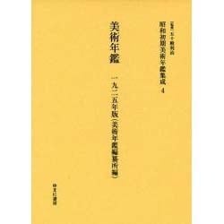 昭和初期美術年鑑集成 4 [全集叢書]