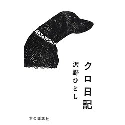 クロ日記 [単行本]