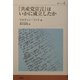 『共産党宣言』はいかに成立したか(叢書ベリタス) [単行本]