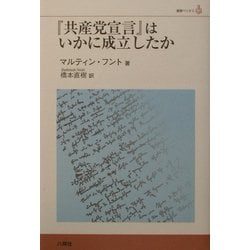 『共産党宣言』はいかに成立したか(叢書ベリタス) [単行本]