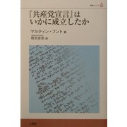 『共産党宣言』はいかに成立したか(叢書ベリタス) [単行本]