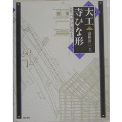 ヨドバシ.com - 大工寺ひな形―本堂・門から五重塔まで [単行本] 通販 