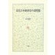 近代日本経済史の諸問題 [単行本]