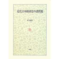 近代日本経済史の諸問題 [単行本]