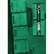 マルクス・レーニン主義(『ブント(共産主義者同盟)の思想』〈5〉) [単行本]