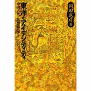 東洋のアイデンティティ―中国古代の思想家に学ぶ [単行本]