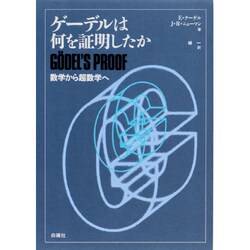 ゲーデルは何を証明したか―数学から超数学へ [単行本]