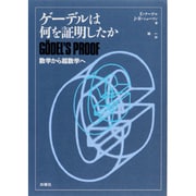 ゲーデルは何を証明したか―数学から超数学へ [単行本]