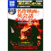 風と共に去りぬ（別冊宝島 1494 名作映画で英会話シリーズ 5） [ムックその他]
