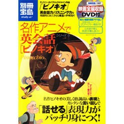 ヨドバシ Com ピノキオ 別冊宝島 1567 名作アニメで英会話シリーズ 5 ムックその他 通販 全品無料配達