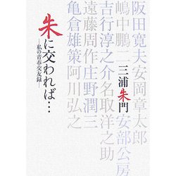 朱に交われば…―私の青春交友録 [単行本]