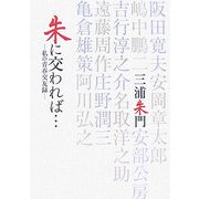 朱に交われば…―私の青春交友録 [単行本]