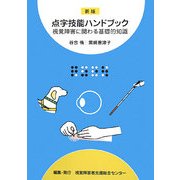 点字技能ハンドブック―視覚障害に関わる基礎的知識 新版 [単行本]