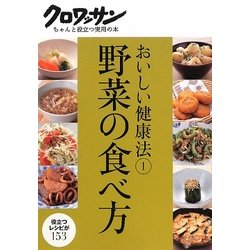 おいしい健康法〈1〉野菜の食べ方(クロワッサンちゃんと役立つ実用の本) [単行本]