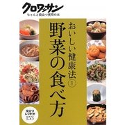おいしい健康法〈1〉野菜の食べ方(クロワッサンちゃんと役立つ実用の本) [単行本]