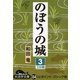 のぼうの城〈3〉(大活字文庫) [文庫]