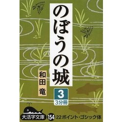 のぼうの城〈3〉(大活字文庫) [文庫]