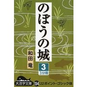 のぼうの城〈3〉(大活字文庫) [文庫]