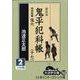 鬼平犯科帳 17 2 新装版（大活字文庫 155） [文庫]