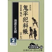鬼平犯科帳 17 2 新装版（大活字文庫 155） [文庫]