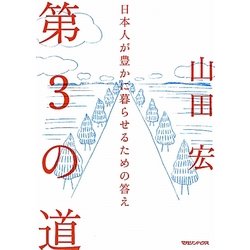 第3の道―日本人が豊かに暮らせるための答え [単行本]