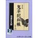 鬼平犯科帳 18 2 新装版（大活字文庫 157） [文庫]