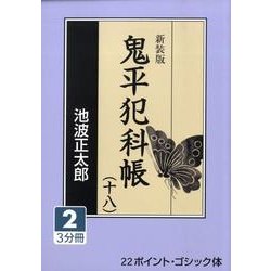 鬼平犯科帳 18 2 新装版（大活字文庫 157） [文庫]