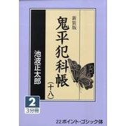 鬼平犯科帳 18 2 新装版（大活字文庫 157） [文庫]