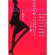 ステイヤンゴロジーで人生は輝く! [単行本]