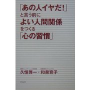 「あの人イヤだ!」と言う前によい人間関係をつくる「心の習慣」 [単行本]