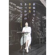 欲張りで幸せなきっかけの生かし方 [単行本]