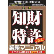 知財・特許業務マニュアル〈上巻〉 [単行本]