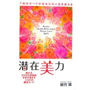 潜在美力―7枚のカードがあなたの人生を変える [単行本]