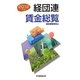 経団連賃金総覧〈2012年版〉 [単行本]